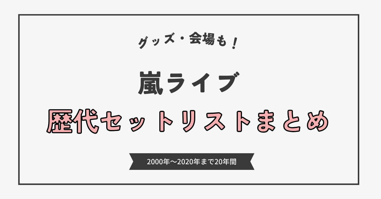 嵐ライブ 歴代コンサート年表 20年間セトリまとめ（2000年～2020年まで ...